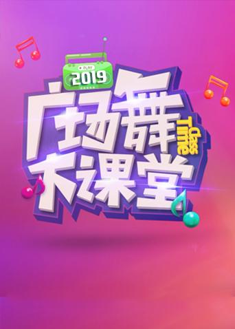 2019舞比快乐广场舞大课堂