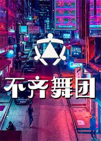 不齐舞团 2018