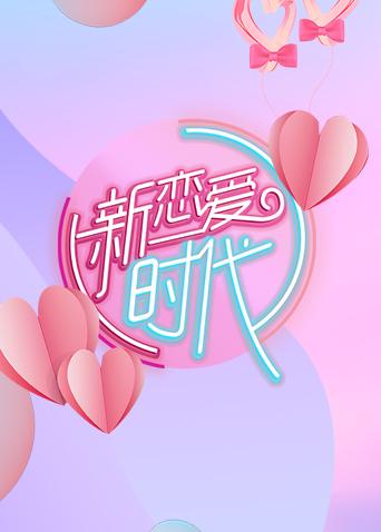 新恋爱时代