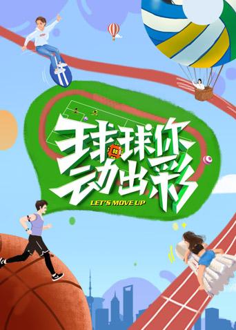 球球你，动出彩