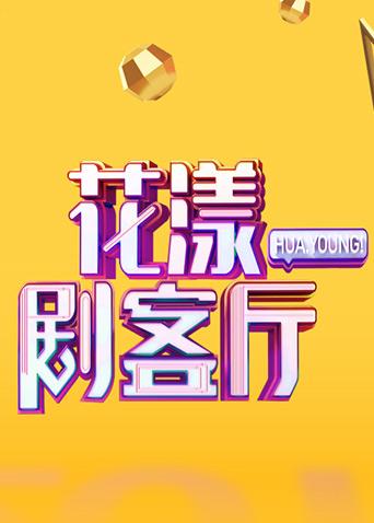花漾剧客厅 2019