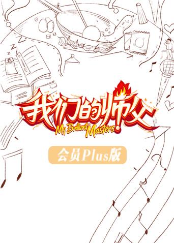 我们的师父 会员Plus版