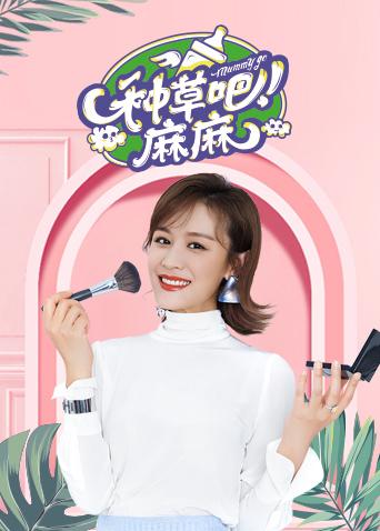 种草吧麻麻 2018