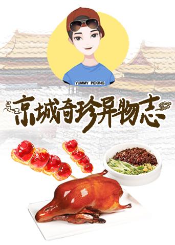 京城奇珍异物志 2018