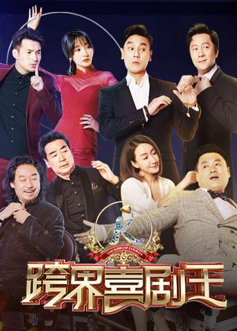 跨界喜剧王 第四季