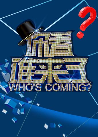 你看谁来了 2019