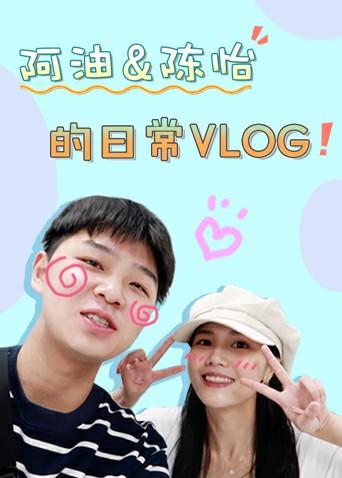 阿油&陈怡的日常vlog 2019