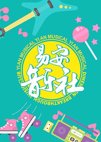 易安音乐社