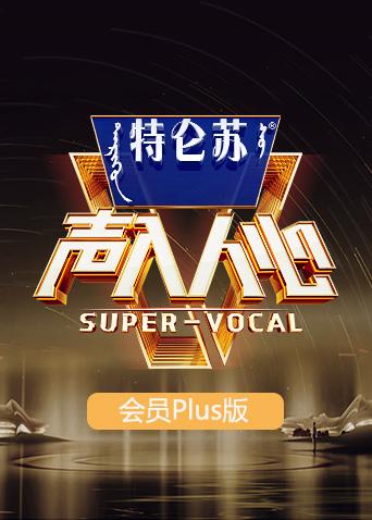 声入人心2 会员Plus版