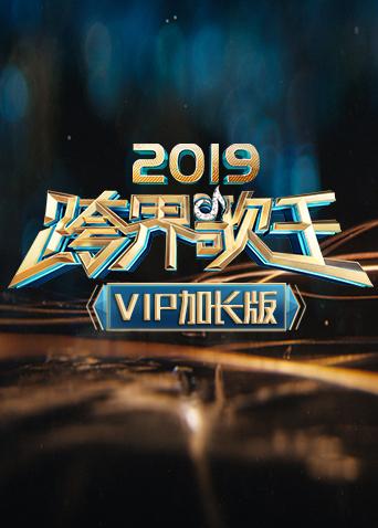 2019跨界歌王 VIP加长版