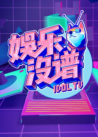 娱乐没谱 2018