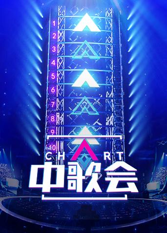 中歌会