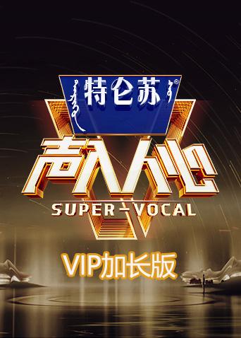 声入人心2 VIP加长版