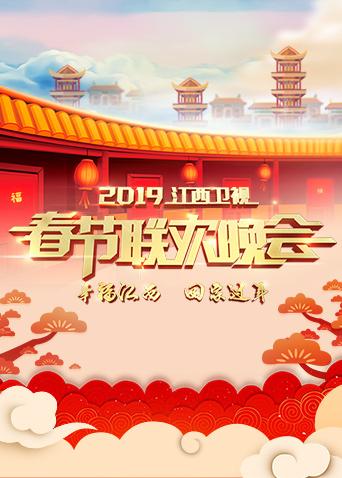 2019江西卫视春节联欢晚会