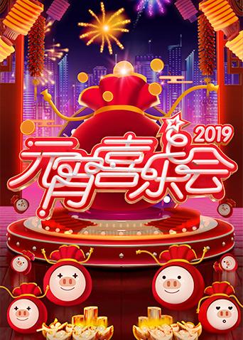 2019湖南卫视元宵喜乐会