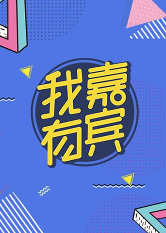 我有嘉宾 第三季