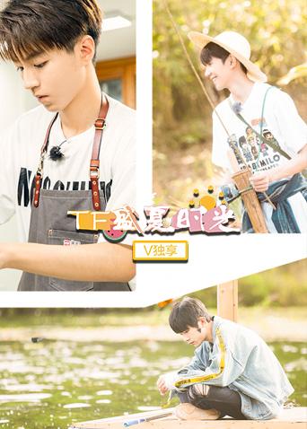 TF盛夏时光 VIP独享