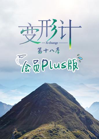 变形计第十八季 会员Plus版