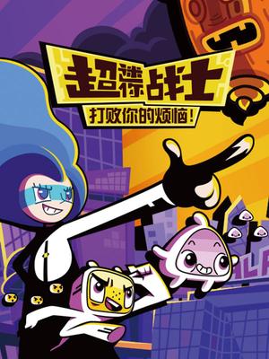 超迷你战士 第二季