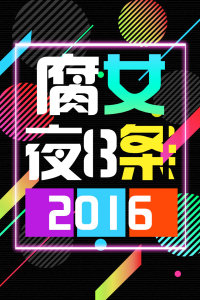 腐女夜8条 2016