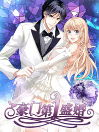 豪门第一盛婚 第一季 偷心甜妻