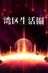 湾区生活圈