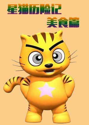 星猫历险记之美食篇