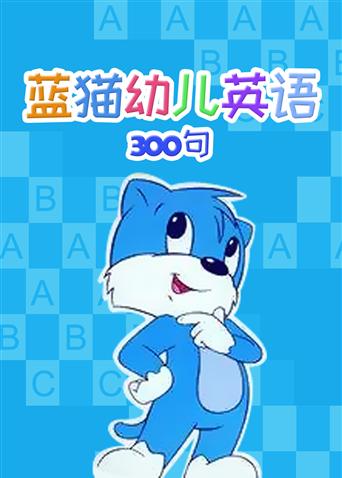 蓝猫幼儿英语300句