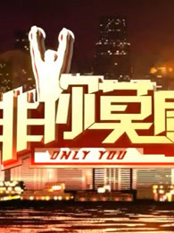 非你莫属精彩看点