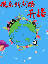 娱乐新剧场第一季：娱乐新视角，解读娱乐八卦！