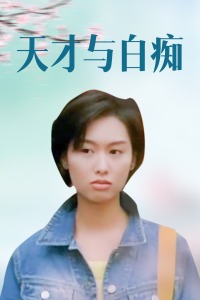 天才与白痴