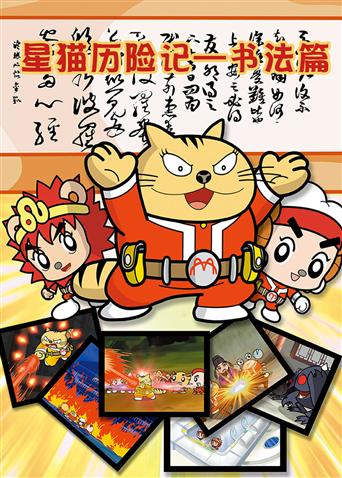 星猫历险记之书法篇