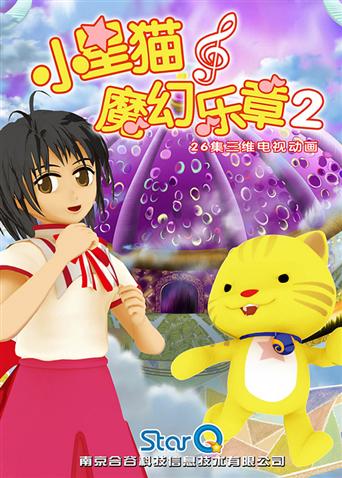 小星猫魔幻乐章 第二季
