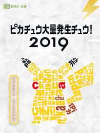 2019皮卡丘大量发生！