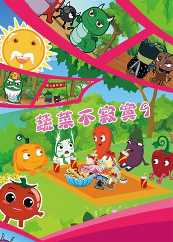 蔬菜不寂寞 第九季