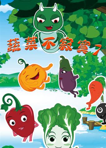 蔬菜不寂寞 第七季
