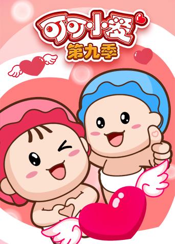 可可小爱 第九季