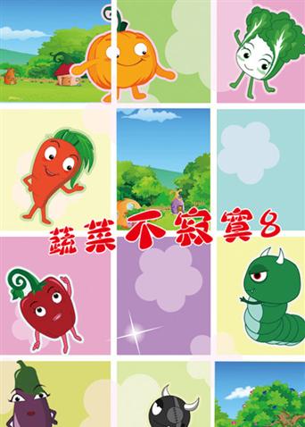 蔬菜不寂寞 第八季