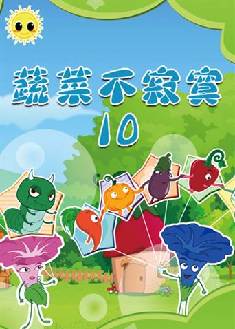 蔬菜不寂寞 第十季