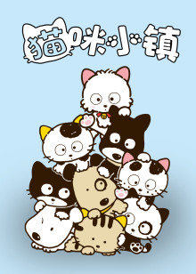 猫咪小镇