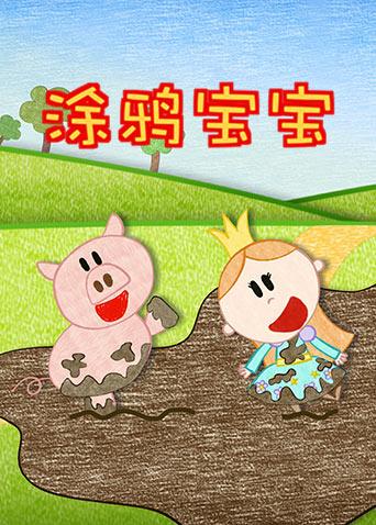 涂鸦宝宝