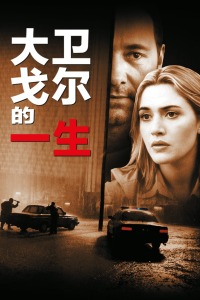 大卫·戈尔的一生