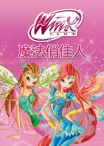 魔法俏佳人 第六季