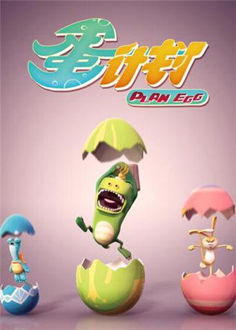 蛋计划