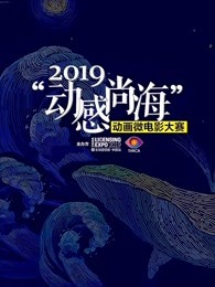2019动感尚海动画微电影大赛参赛作品