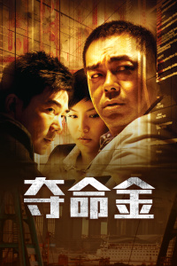 夺命金