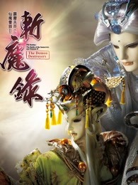 霹雳天命之仙魔鏖锋II斩魔录 上 普通话