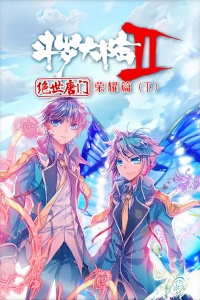 斗罗大陆2绝世唐门：荣耀篇（下）