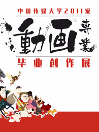 中国传媒大学2015届动画毕业作品