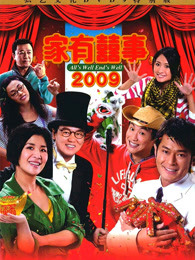 家有喜事2009